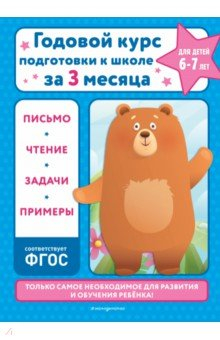 Книга Годовой курс подготовки к школе за три месяца. Для детей 6-7 лет на ReadRate.com книга Годовой курс подготовки к школе за три месяца. Для детей 6-7 лет