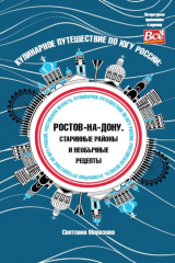 книга Кулинарное путешествие по югу России: Ростов-на-Дону. Старинные районы и необычные рецепты
