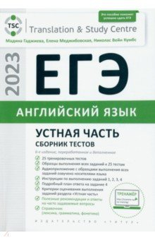 Книга ЕГЭ 2023 Английский язык. Устная часть. Сборник тестов на ReadRate.com книга ЕГЭ 2023 Английский язык. Устная часть. Сборник тестов