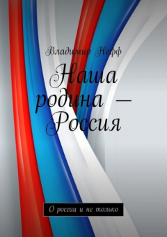 Книга Наша родина – Россия. О России и не только на ReadRate.com книга Наша родина – Россия. О России и не только