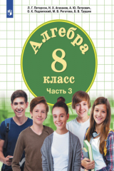 книга Алгебра. 8 класс. Часть 3