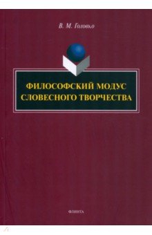 Книга Философский модус словесного творчества. Монография на ReadRate.com книга Философский модус словесного творчества. Монография