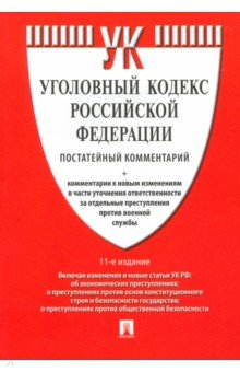 Книга Комментарий к Уголовному Кодексу РФ, постатейный на ReadRate.com книга Комментарий к Уголовному Кодексу РФ, постатейный