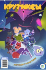 книга Крутиксы Спецвыпуск. Легенды Галактики