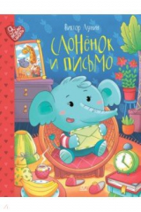 книга Слоненок и письмо. Сказки