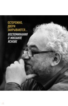 Книга Осторожно, двери закрываются… Воспоминания о Михаиле Яснове на ReadRate.com книга Осторожно, двери закрываются… Воспоминания о Михаиле Яснове