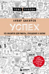 книга Успех. 425 инсайтов для работы, отношений и жизни