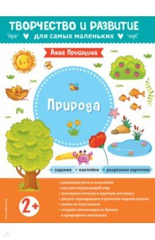 Книга Природа. Для детей от 2 лет, с наклейками и разрезными карточками на ReadRate.com книга Природа. Для детей от 2 лет, с наклейками и разрезными карточками