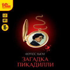 Книга Загадка Пикадилли на ReadRate.com книга Загадка Пикадилли