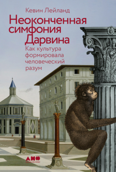 Книга Неоконченная симфония Дарвина: Как культура формировала человеческий разум на ReadRate.com книга Неоконченная симфония Дарвина: Как культура формировала человеческий разум