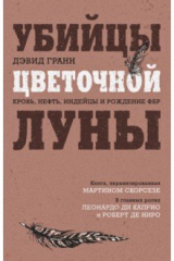 книга Убийцы цветочной луны. Кровь, нефть, индейцы и рождение ФБР