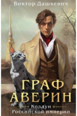 Книга Граф Аверин. Колдун Российской империи на ReadRate.com книга Граф Аверин. Колдун Российской империи