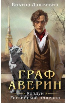 Книга Граф Аверин. Колдун Российской империи на ReadRate.com книга Граф Аверин. Колдун Российской империи