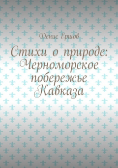 Книга Стихи о природе: Черноморское побережье Кавказа. Сочинский цикл на ReadRate.com книга Стихи о природе: Черноморское побережье Кавказа. Сочинский цикл