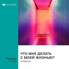 Книга Что мне делать с моей жизнью? Правдивые истории людей, ответивших на главный вопрос. По Бронсон. Саммари на ReadRate.com книга Что мне делать с моей жизнью? Правдивые истории людей, ответивших на главный вопрос. По Бронсон. Саммари