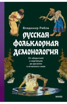 Книга Русская фольклорная демонология. От оборотней и мертвецов до русалок и огненного змея на ReadRate.com книга Русская фольклорная демонология. От оборотней и мертвецов до русалок и огненного змея