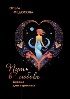 Книга Путь в любовь. Сказка для взрослых на ReadRate.com книга Путь в любовь. Сказка для взрослых