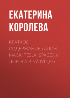Книга Краткое содержание «Илон Маск: Tesla, SpaceX и дорога в будущее» на ReadRate.com книга Краткое содержание «Илон Маск: Tesla, SpaceX и дорога в будущее»
