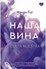 книга Наша вина