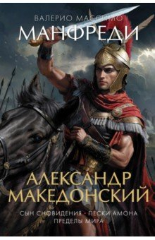 Книга Александр Македонский. Сын сновидения. Пески Амона. Пределы мира на ReadRate.com книга Александр Македонский. Сын сновидения. Пески Амона. Пределы мира