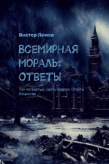книга Всемирная мораль: Ответы. Том четвертый. Часть первая: Ответы Общества