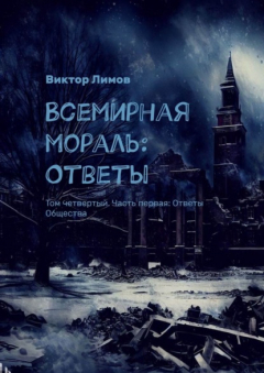 Книга Всемирная мораль: Ответы. Том четвертый. Часть первая: Ответы Общества на ReadRate.com книга Всемирная мораль: Ответы. Том четвертый. Часть первая: Ответы Общества