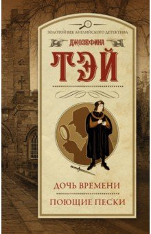 Книга Дочь времени. Поющие пески на ReadRate.com книга Дочь времени. Поющие пески