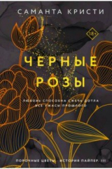 книга Черные розы