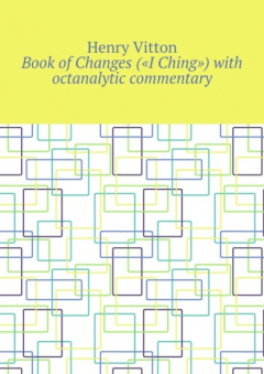 Книга Book of Changes («I Ching») with octanalytic commentary на ReadRate.com книга Book of Changes («I Ching») with octanalytic commentary