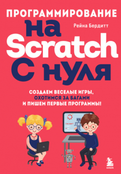 Книга Программирование на Scratch с нуля. Создаем веселые игры, охотимся за багами и пишем первые программы! на ReadRate.com книга Программирование на Scratch с нуля. Создаем веселые игры, охотимся за багами и пишем первые программы!