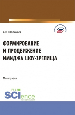 Книга Формирование и продвижение имиджа шоу-зрелища. (Аспирантура, Бакалавриат, Магистратура). Монография. на ReadRate.com книга Формирование и продвижение имиджа шоу-зрелища. (Аспирантура, Бакалавриат, Магистратура). Монография.