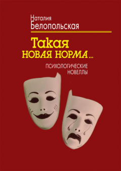 Книга Такая новая норма… Психологические новеллы на ReadRate.com книга Такая новая норма… Психологические новеллы