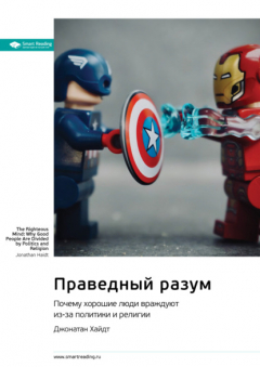Книга Праведный разум. Почему хорошие люди враждуют из-за политики и религии. Джонатан Хайдт. Саммари на ReadRate.com книга Праведный разум. Почему хорошие люди враждуют из-за политики и религии. Джонатан Хайдт. Саммари