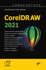 книга Самоучитель CorelDRAW 2021