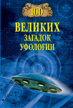 Книга Сто великих загадок уфологии на ReadRate.com книга Сто великих загадок уфологии