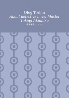 Книга About detective novel Master Takagi Akimitsu на ReadRate.com книга About detective novel Master Takagi Akimitsu