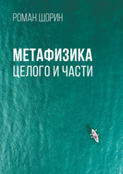 Книга Метафизика целого и части на ReadRate.com книга Метафизика целого и части
