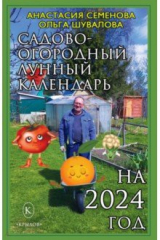 книга Садово-огородный лунный календарь на 2024 год