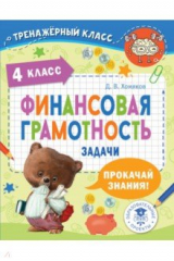 книга Финансовая грамотность. Задачи. 4 класс