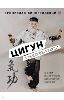 Книга Цигун. Танец осознанности. на ReadRate.com книга Цигун. Танец осознанности.
