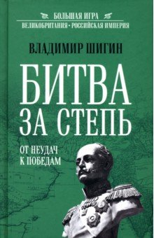 Книга Битва за степь. От неудач к победам на ReadRate.com книга Битва за степь. От неудач к победам