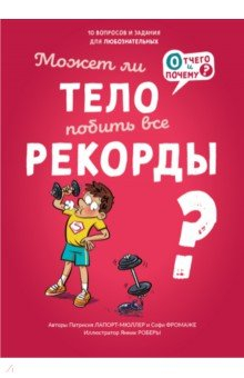 Книга Может ли тело побить все рекорды? на ReadRate.com книга Может ли тело побить все рекорды?