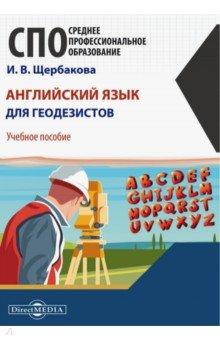 Книга Английский язык для геодезистов. Учебное пособие на ReadRate.com книга Английский язык для геодезистов. Учебное пособие
