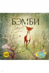 книга Бэмби