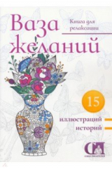 книга Ваза желаний. 2023