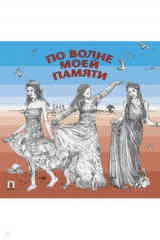 книга По волне моей памяти. Поэтический сборник