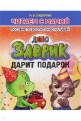 книга Заврик дарит подарок