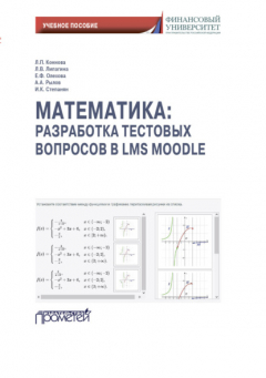 Книга Математика: разработка тестовых вопросов в LMS Moodle на ReadRate.com книга Математика: разработка тестовых вопросов в LMS Moodle