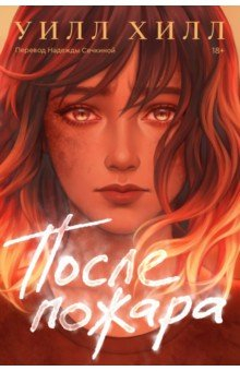 Книга После пожара на ReadRate.com книга После пожара