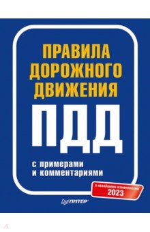 Книга Правила дорожного движения 2023 с примерами и комментариями на ReadRate.com книга Правила дорожного движения 2023 с примерами и комментариями